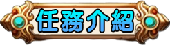 任務介紹