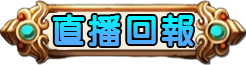 直播回報